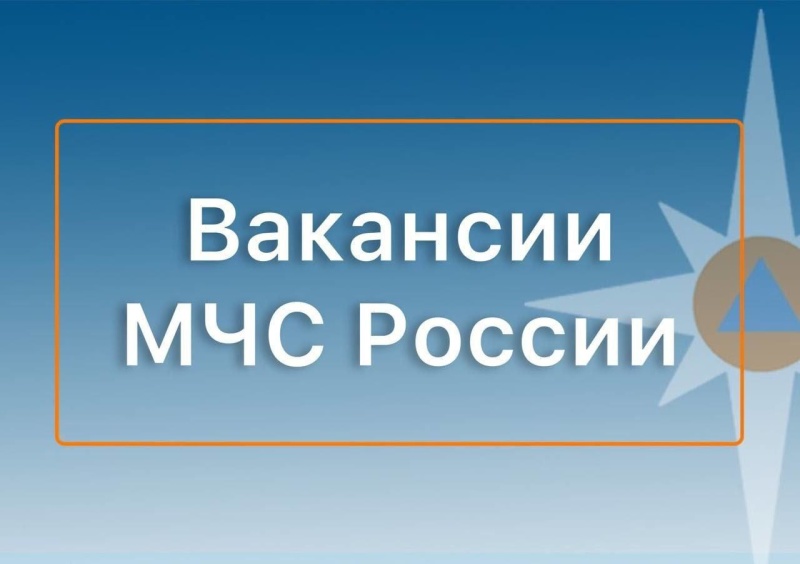 Вакансии МЧС России по Чукотскому АО